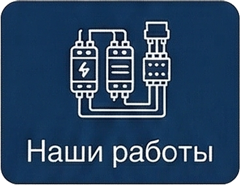 Диагностика силового оборудования Шнайдер 